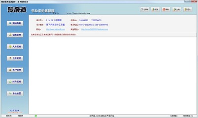 賬房通電動車銷售管理系統軟件 官方版v9.29