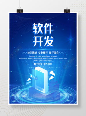 藍色科技感軟件開發促銷海報矢量圖免費下載_psd格式_6144像素_編號39662046-