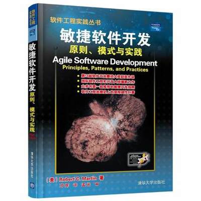 敏捷軟件開發:原則.模式與實踐//軟件工程實踐叢書 ROBERT C.MARTIN 著作 鄧輝 譯者 計算機軟件工程(新)專業科技